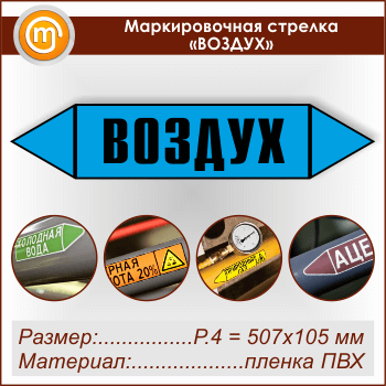 Маркировочная стрелка «ВОЗДУХ» (P.4 = 507х105 мм, самоклеящаяся плёнка)